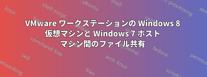 VMware ワークステーションの Windows 8 仮想マシンと Windows 7 ホスト マシン間のファイル共有