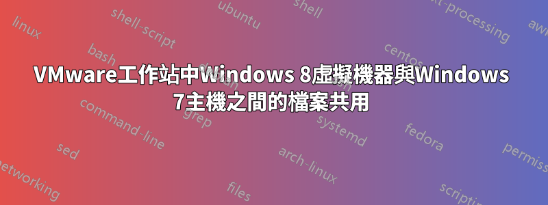 VMware工作站中Windows 8虛擬機器與Windows 7主機之間的檔案共用