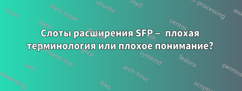 Слоты расширения SFP — плохая терминология или плохое понимание?