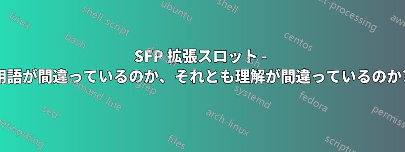 SFP 拡張スロット - 用語が間違っているのか、それとも理解が間違っているのか?