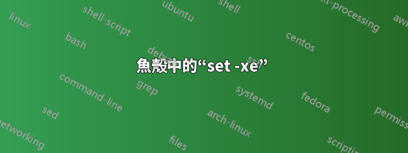 魚殼中的“set -xe”