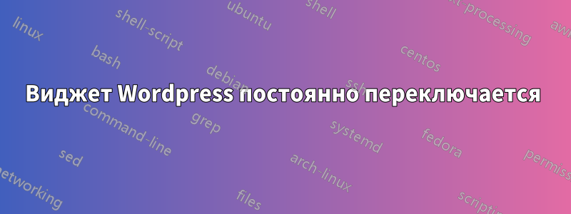 Виджет Wordpress постоянно переключается