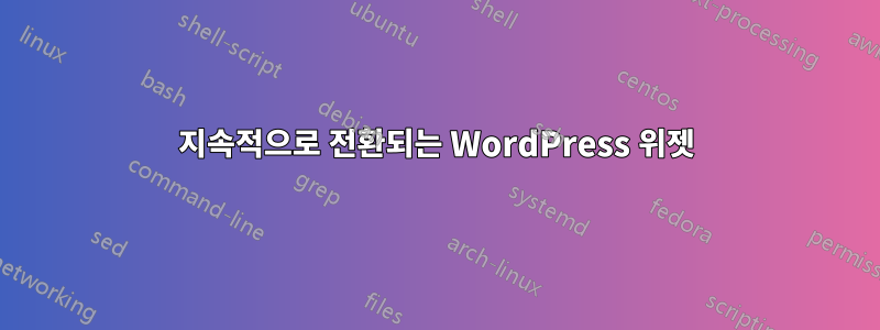 지속적으로 전환되는 WordPress 위젯