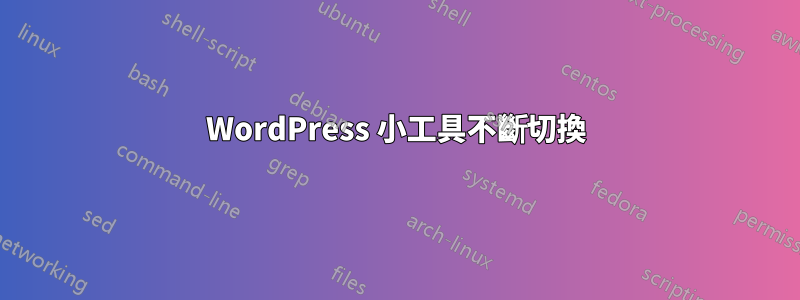 WordPress 小工具不斷切換