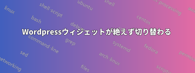 Wordpressウィジェットが絶えず切り替わる