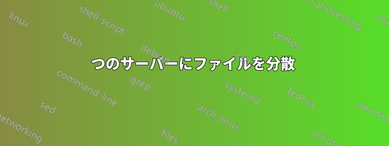 2つのサーバーにファイルを分散