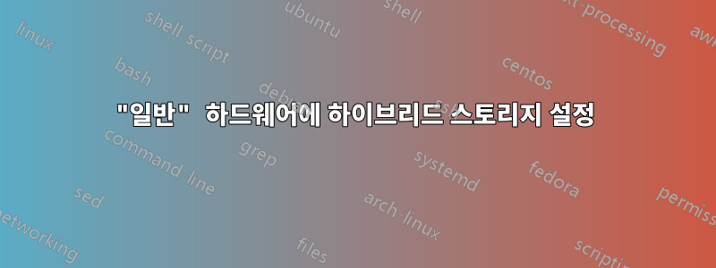 "일반" 하드웨어에 하이브리드 스토리지 설정