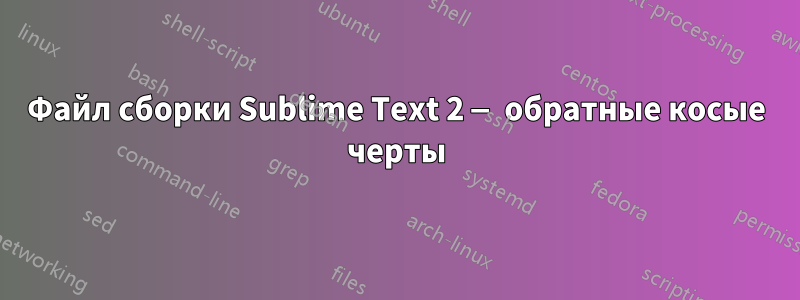 Файл сборки Sublime Text 2 — обратные косые черты