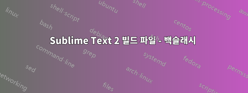 Sublime Text 2 빌드 파일 - 백슬래시