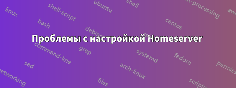 Проблемы с настройкой Homeserver