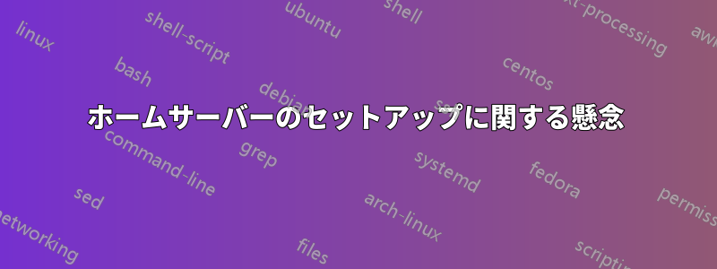 ホームサーバーのセットアップに関する懸念