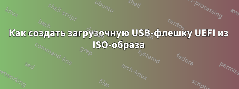 Как создать загрузочную USB-флешку UEFI из ISO-образа