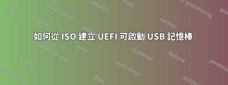 如何從 ISO 建立 UEFI 可啟動 USB 記憶棒