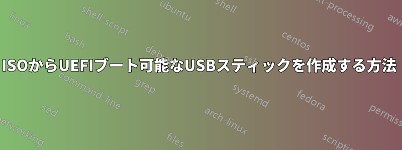 ISOからUEFIブート可能なUSBスティックを作成する方法