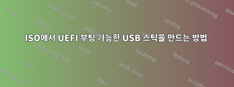 ISO에서 UEFI 부팅 가능한 USB 스틱을 만드는 방법