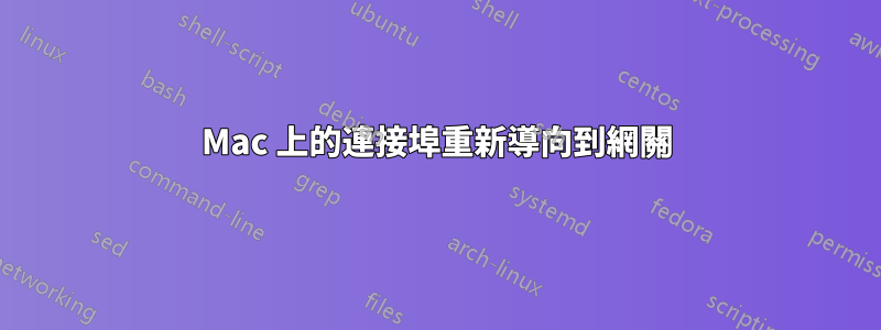 Mac 上的連接埠重新導向到網關