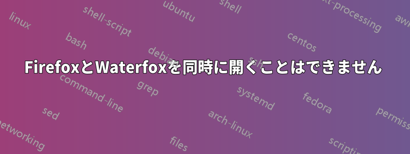 FirefoxとWaterfoxを同時に開くことはできません