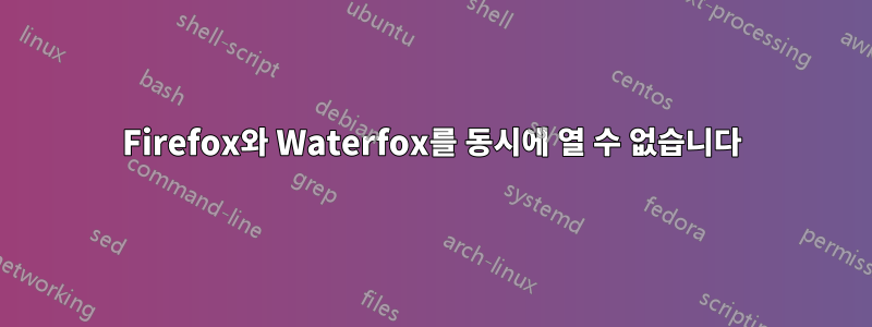 Firefox와 Waterfox를 동시에 열 수 없습니다