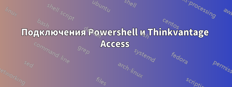 Подключения Powershell и Thinkvantage Access