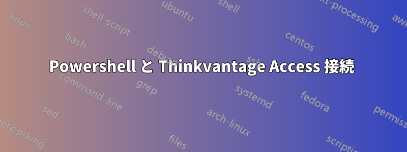 Powershell と Thinkvantage Access 接続