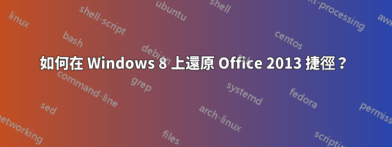 如何在 Windows 8 上還原 Office 2013 捷徑？