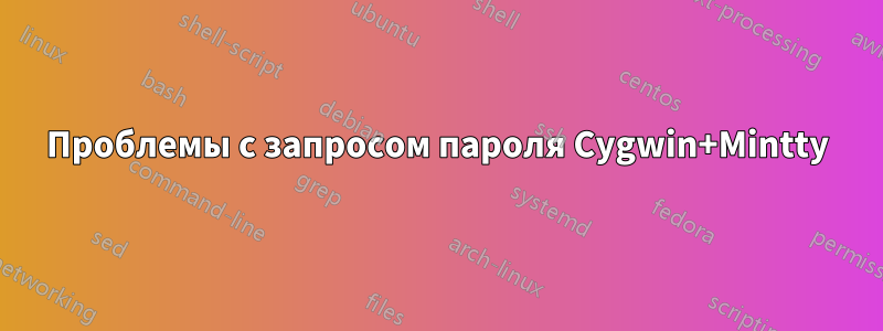 Проблемы с запросом пароля Cygwin+Mintty