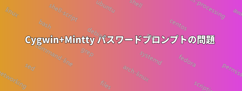 Cygwin+Mintty パスワードプロンプトの問題