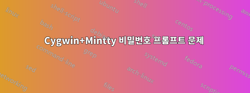 Cygwin+Mintty 비밀번호 프롬프트 문제