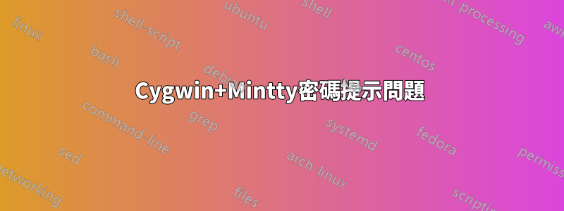 Cygwin+Mintty密碼提示問題