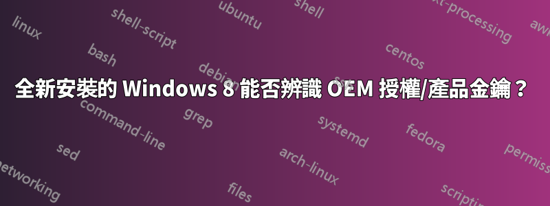 全新安裝的 Windows 8 能否辨識 OEM 授權/產品金鑰？