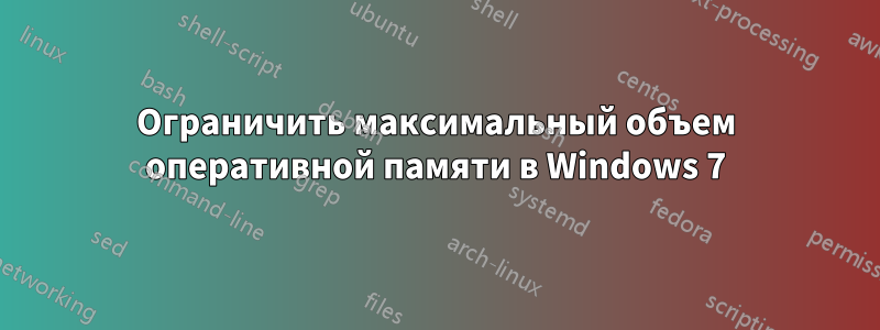 Ограничить максимальный объем оперативной памяти в Windows 7