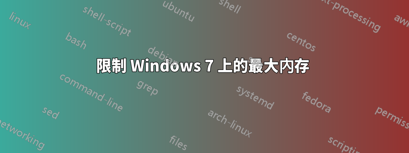 限制 Windows 7 上的最大內存