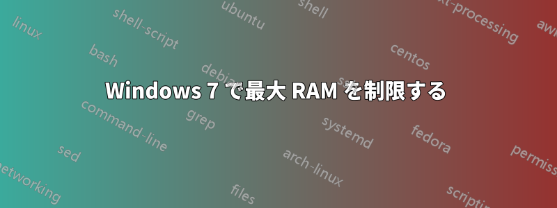 Windows 7 で最大 RAM を制限する