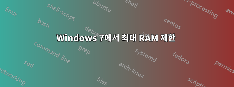 Windows 7에서 최대 RAM 제한