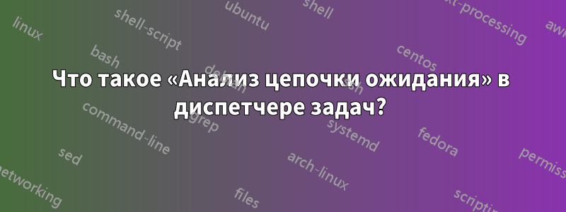 Что такое «Анализ цепочки ожидания» в диспетчере задач?