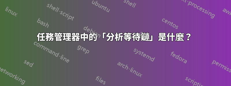 任務管理器中的「分析等待鏈」是什麼？