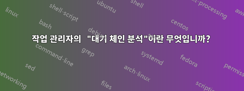 작업 관리자의 "대기 체인 분석"이란 무엇입니까?