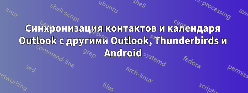 Синхронизация контактов и календаря Outlook с другими Outlook, Thunderbirds и Android