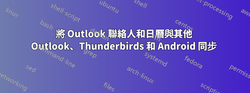 將 Outlook 聯絡人和日曆與其他 Outlook、Thunderbirds 和 Android 同步