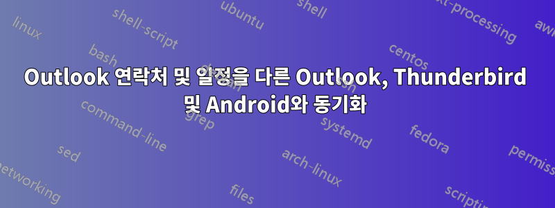 Outlook 연락처 및 일정을 다른 Outlook, Thunderbird 및 Android와 동기화