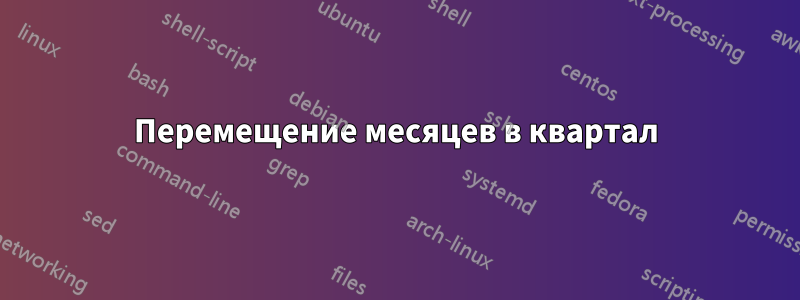 Перемещение месяцев в квартал