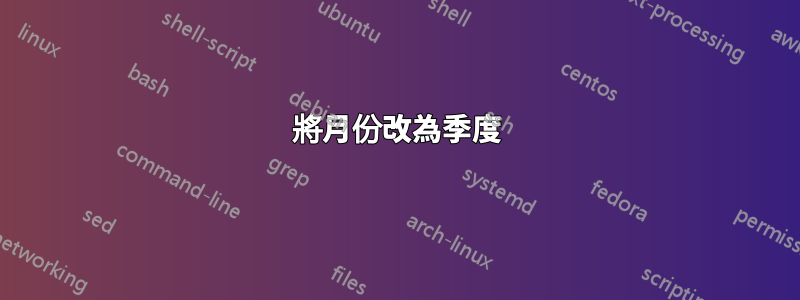 將月份改為季度