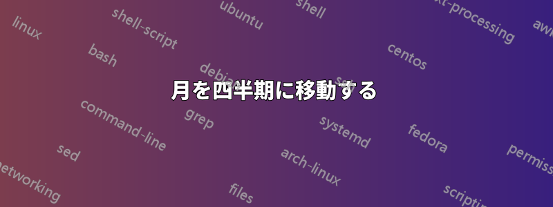 月を四半期に移動する