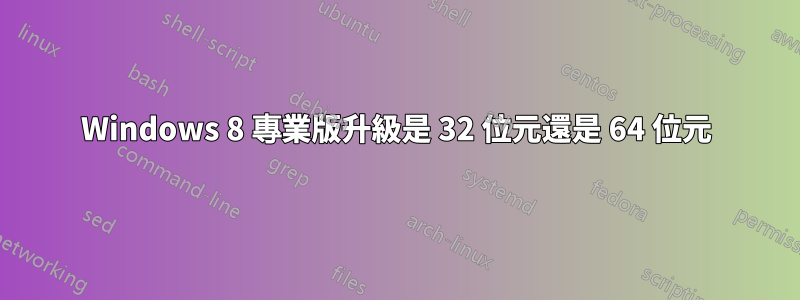 Windows 8 專業版升級是 32 位元還是 64 位元