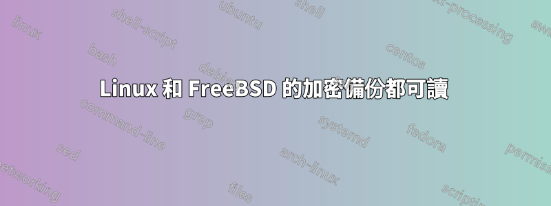 Linux 和 FreeBSD 的加密備份都可讀