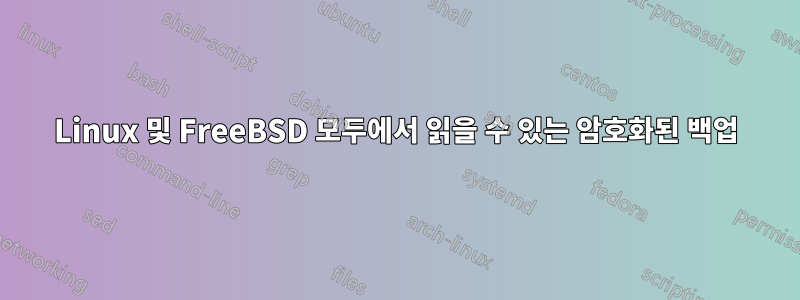 Linux 및 FreeBSD 모두에서 읽을 수 있는 암호화된 백업