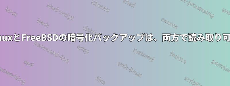 LinuxとFreeBSDの暗号化バックアップは、両方で読み取り可能