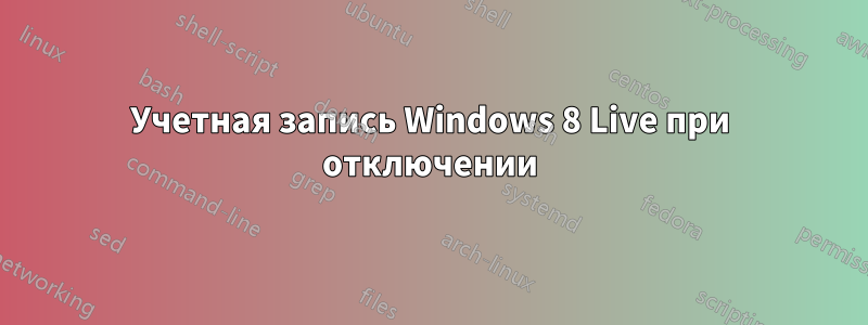 Учетная запись Windows 8 Live при отключении