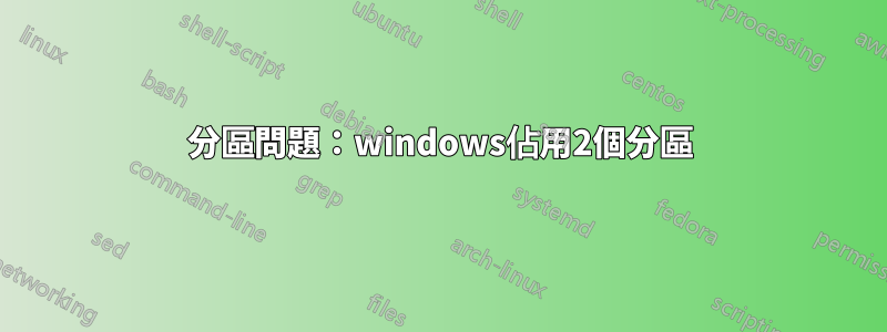 分區問題：windows佔用2個分區