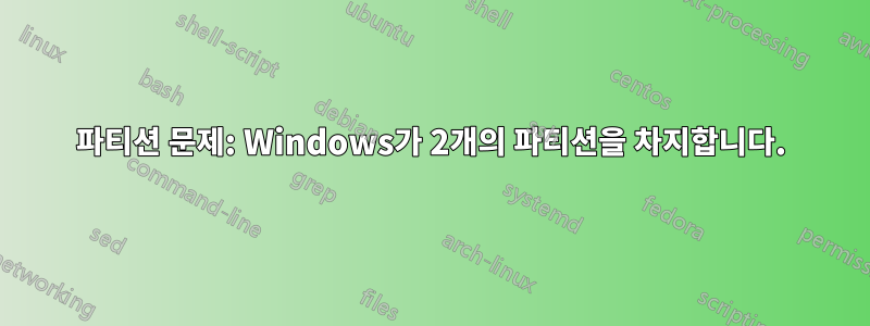 파티션 문제: Windows가 2개의 파티션을 차지합니다.